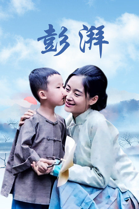 彭湃