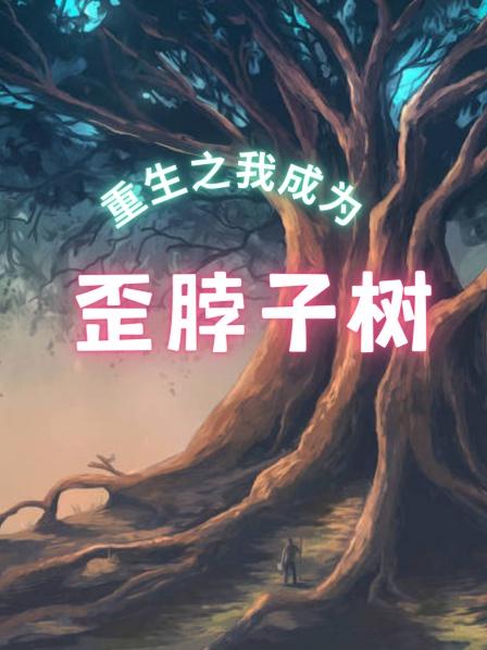 重生之我成为歪脖子树