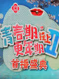 青春期撞上更年期2开播大典