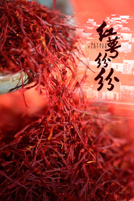 红萼纷纷