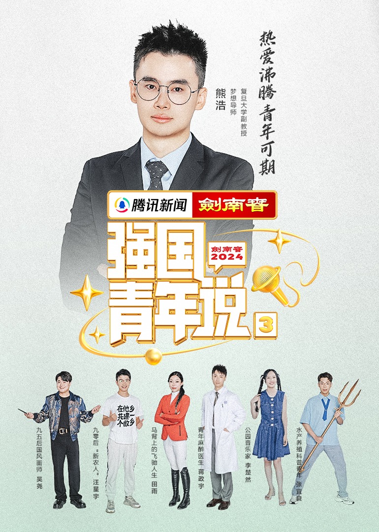 强国青年说第3季