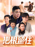 把根留住
