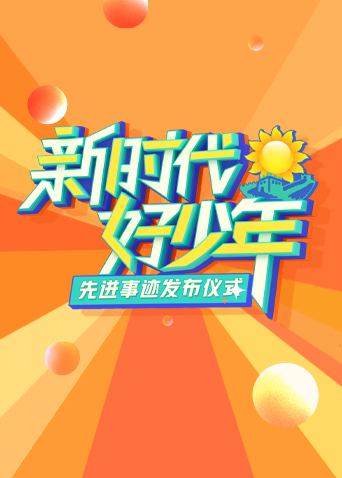 新时代好少年先进事迹发布仪式
