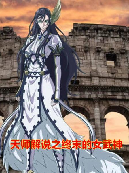 天师解说之终末的女武神