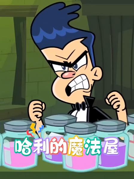 哈利的魔法屋