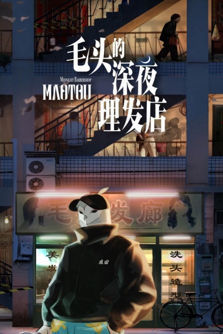 毛头的深夜理发店