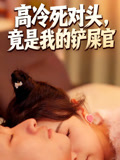 高冷死对头竟是我的铲屎官