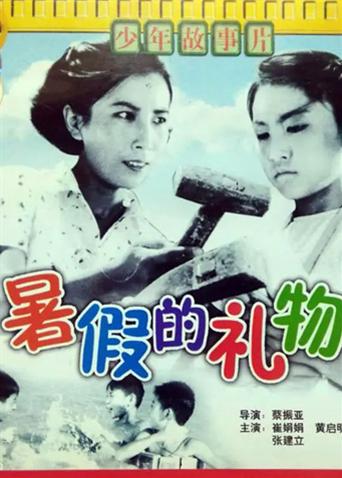 暑假的礼物
