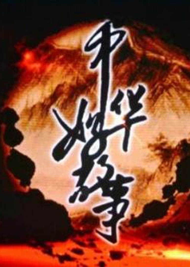 中华好故事第3季