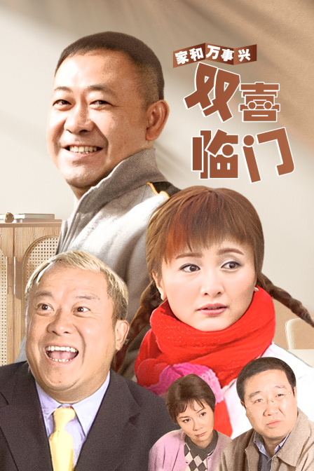 家和万事兴之双喜临门