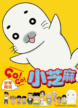 少年阿贝GOGO小芝麻第1季