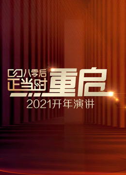 开年演讲直面所有人生命中都要面对的问题
