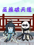巫族破天道