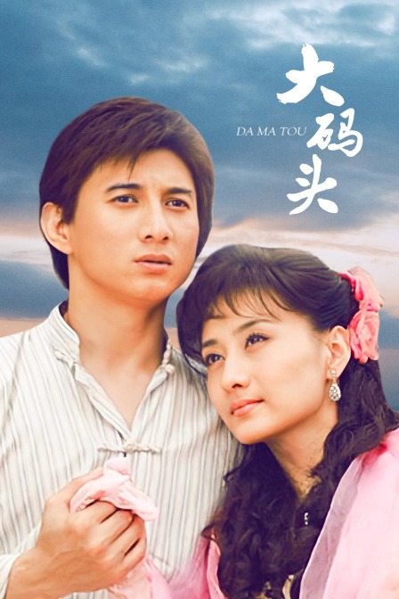 大码头