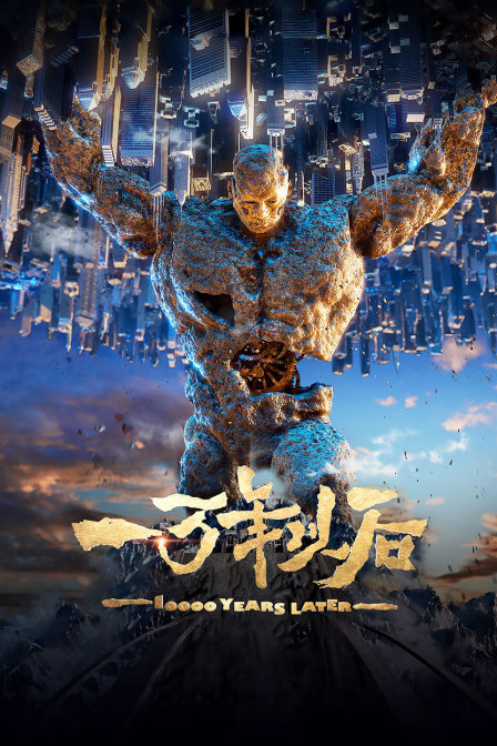 一万年以后
