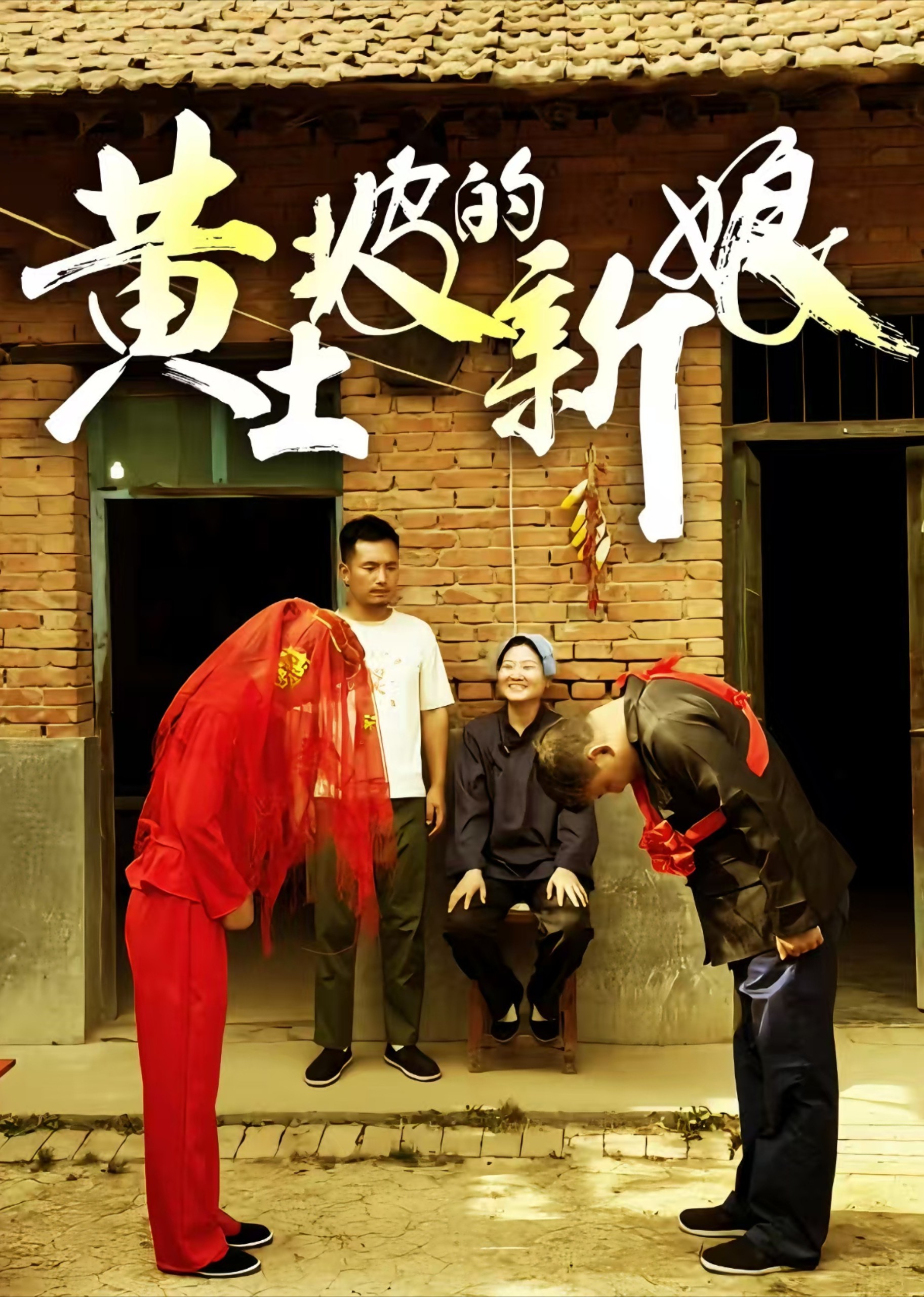 黄土坡的新娘