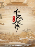 千古风流人物第4季