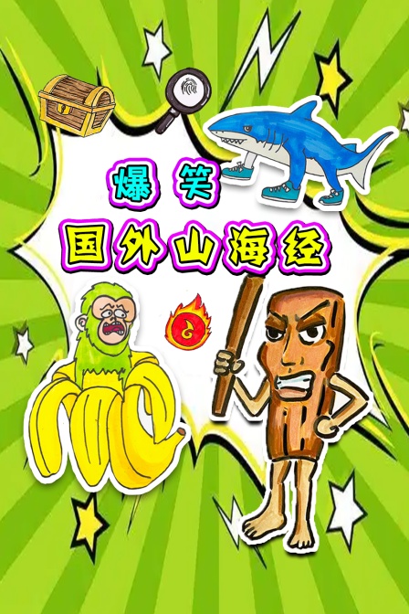 爆笑国外山海经