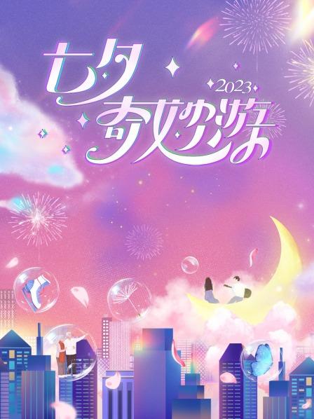七夕遇见爱共赴奇妙游