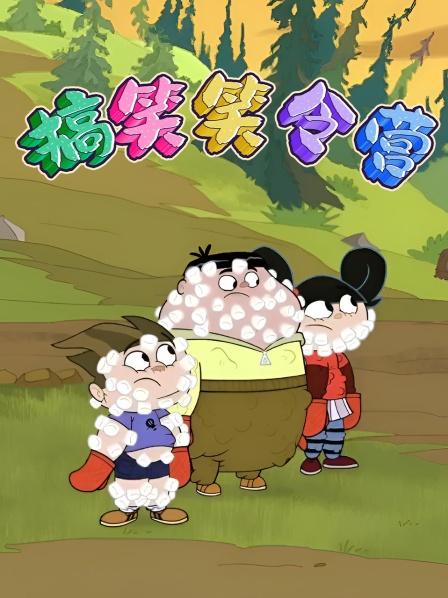 搞笑笑令营捉鸡别动队现在成立
