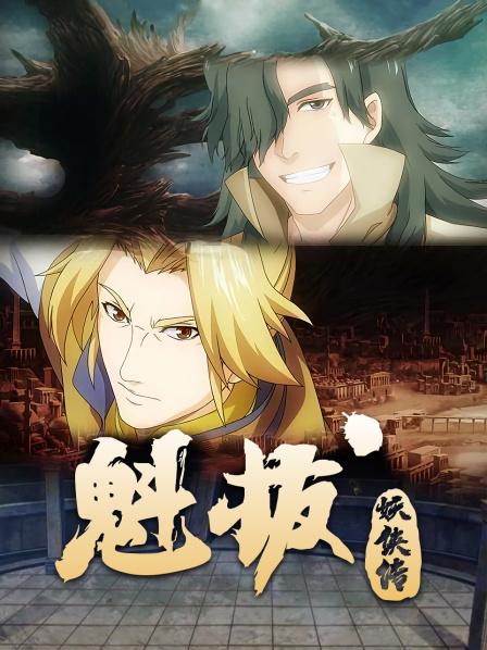01魁拔妖侠传