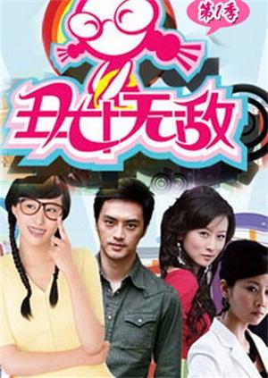 丑女无敌第1季