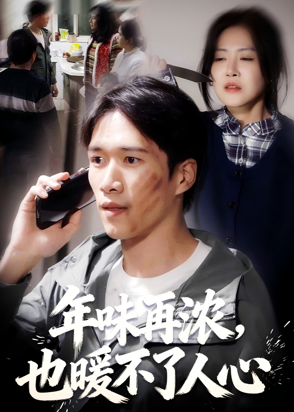 年味再浓也暖不了人心