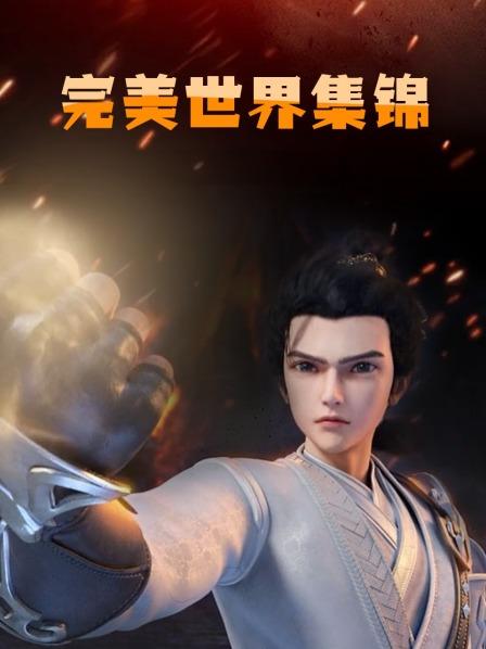 完美世界谐星臂在人在你难道也是德玛西亚人