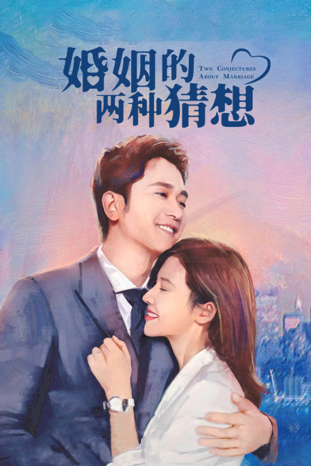 婚姻的两种猜想