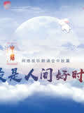 网络视听朗诵会2020中秋篇