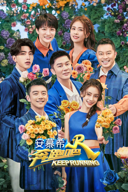 奔跑吧6
