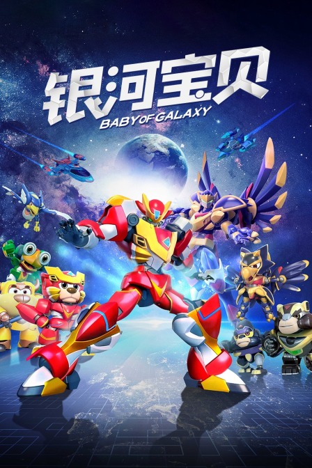 银河宝贝