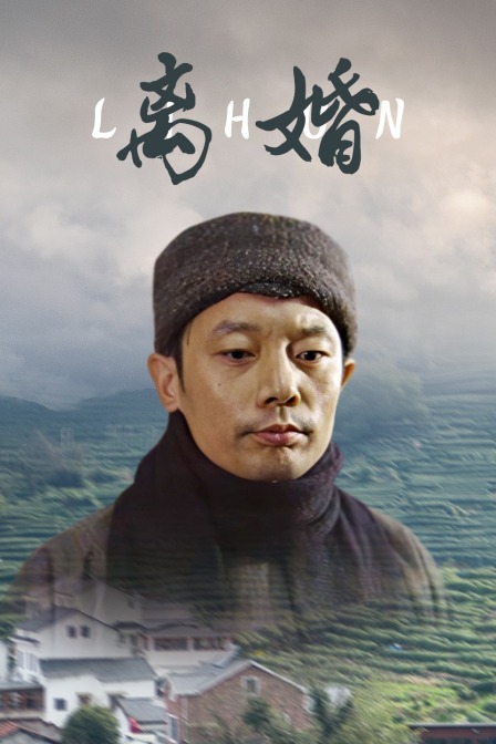离婚