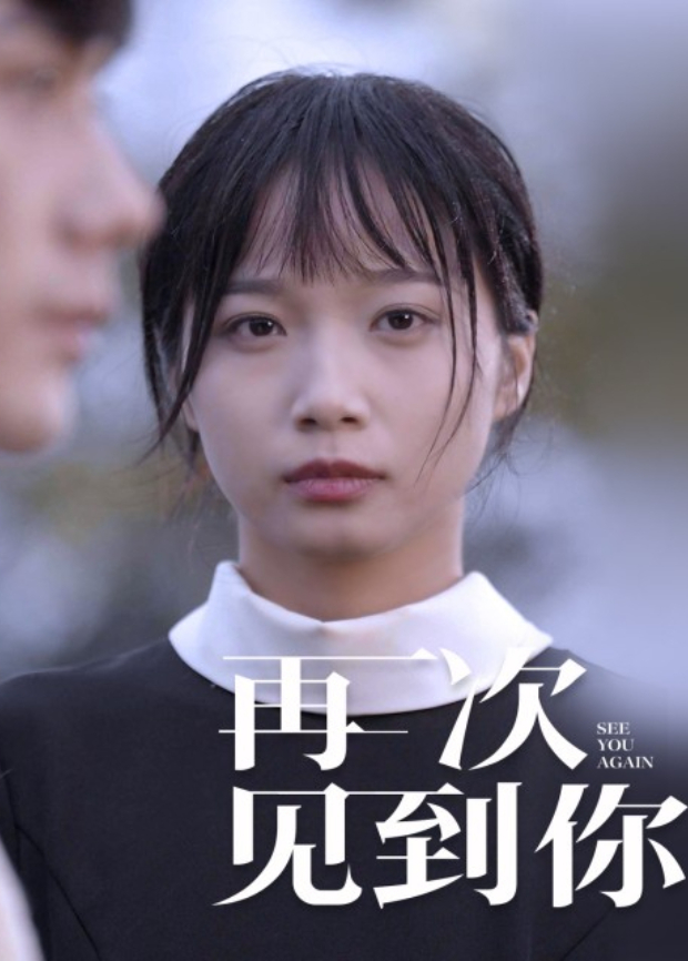再次见到你