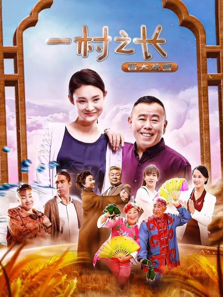 一村之长之皆大欢喜