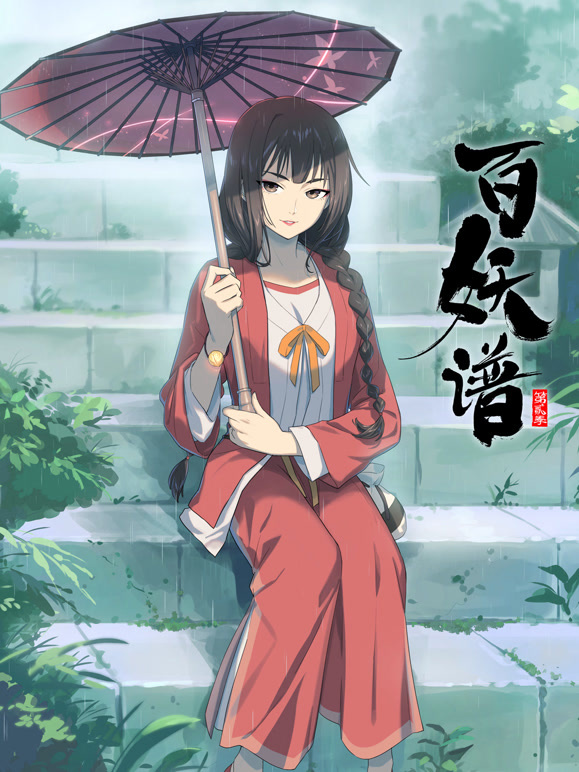 百妖谱2