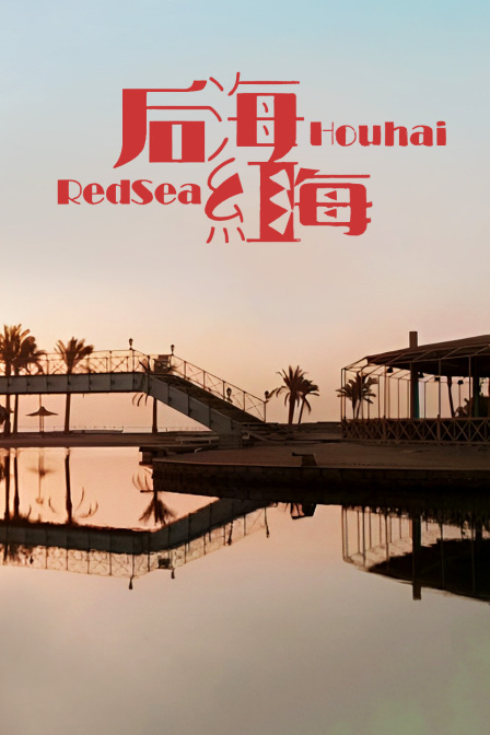 后海红海