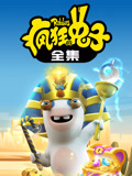 疯狂的兔子全集