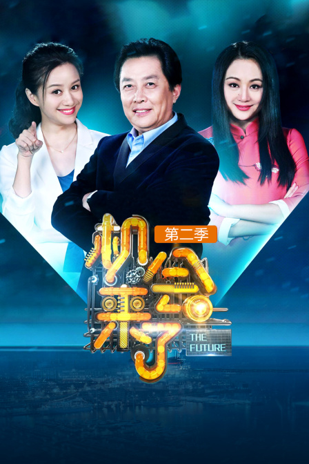 机会来了第2季