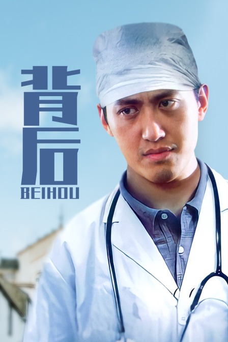 背后