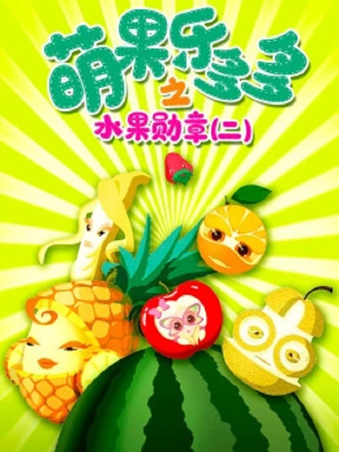 萌果乐多多之水果勋章第2季