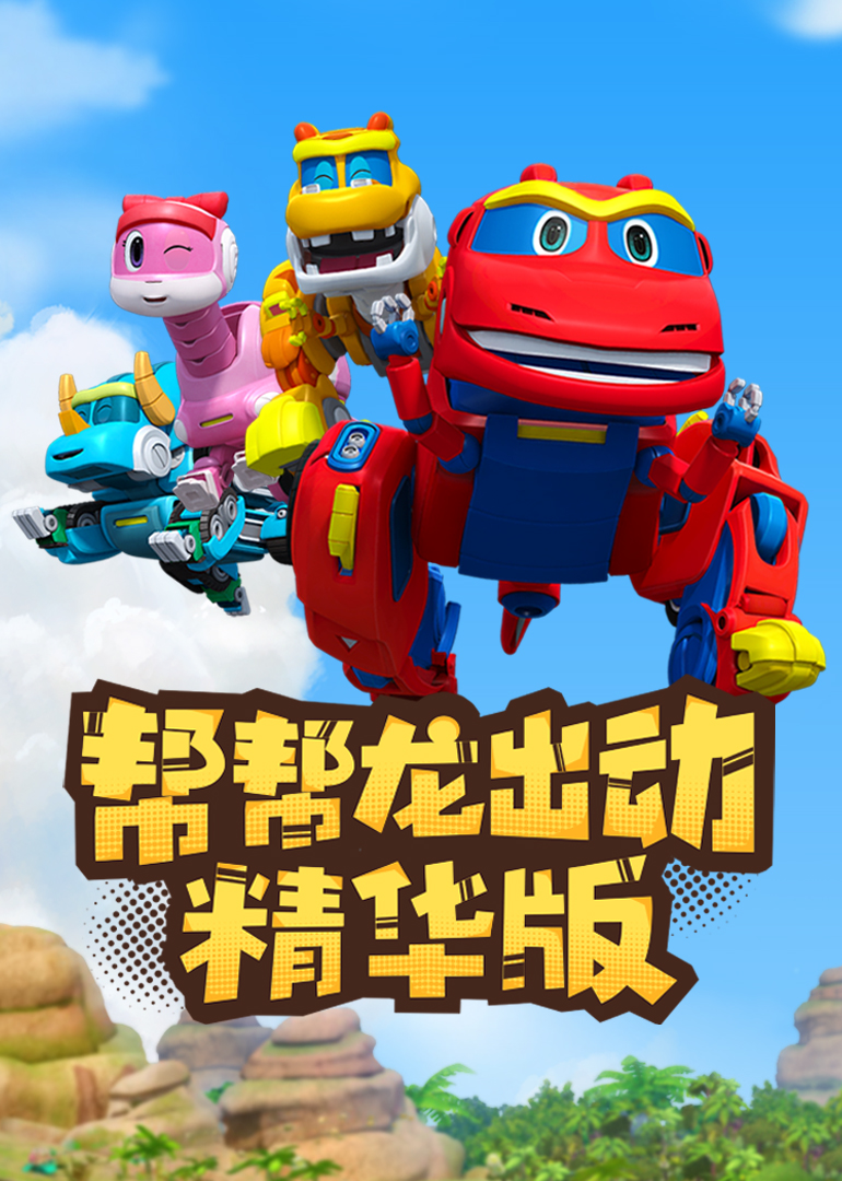 帮帮龙出动