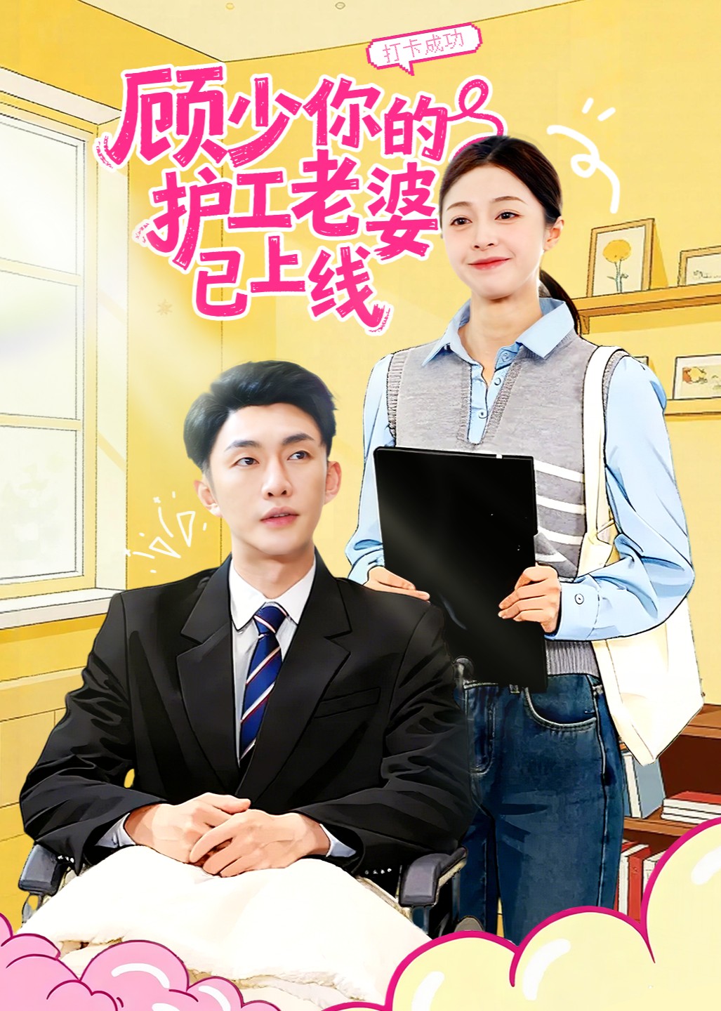 顾少你的护工老婆已上线