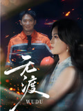 无渡