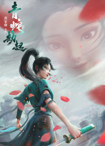 白蛇2青蛇劫起