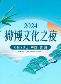 微博文化之夜
