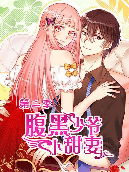 腹黑少爷小甜妻第2季