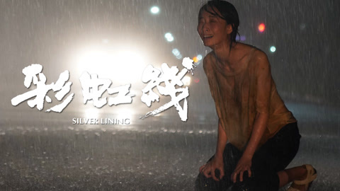 彩虹线