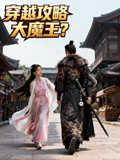 穿越攻略大魔王