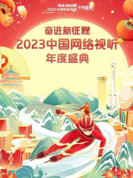 红毯群星相聚贺新春开启一场视觉盛宴